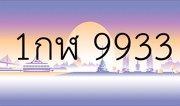 1กฬ 9933